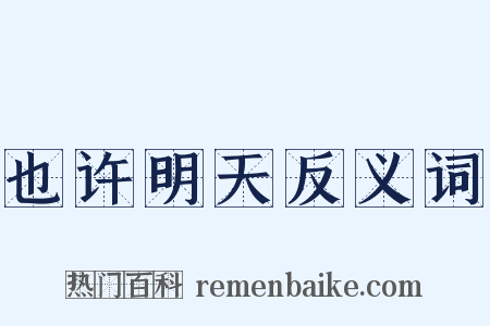 也许明天反义词是什么意思的图片